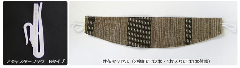 アジャスターフック・共布タッセル