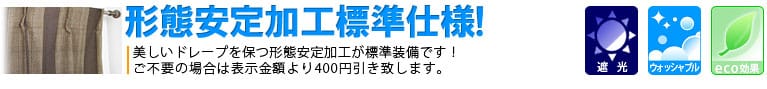 形態安定加工標準仕様!