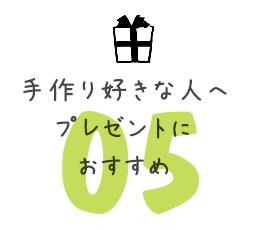 手作り好きな人へのプレゼントにおすすめ
