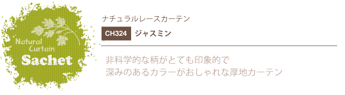 ナチュラルカーテン CH324 既製サイズ