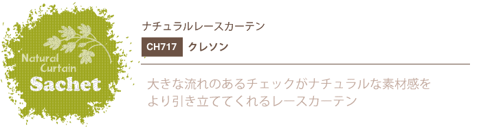 ナチュラルカーテン CH717 既製サイズ