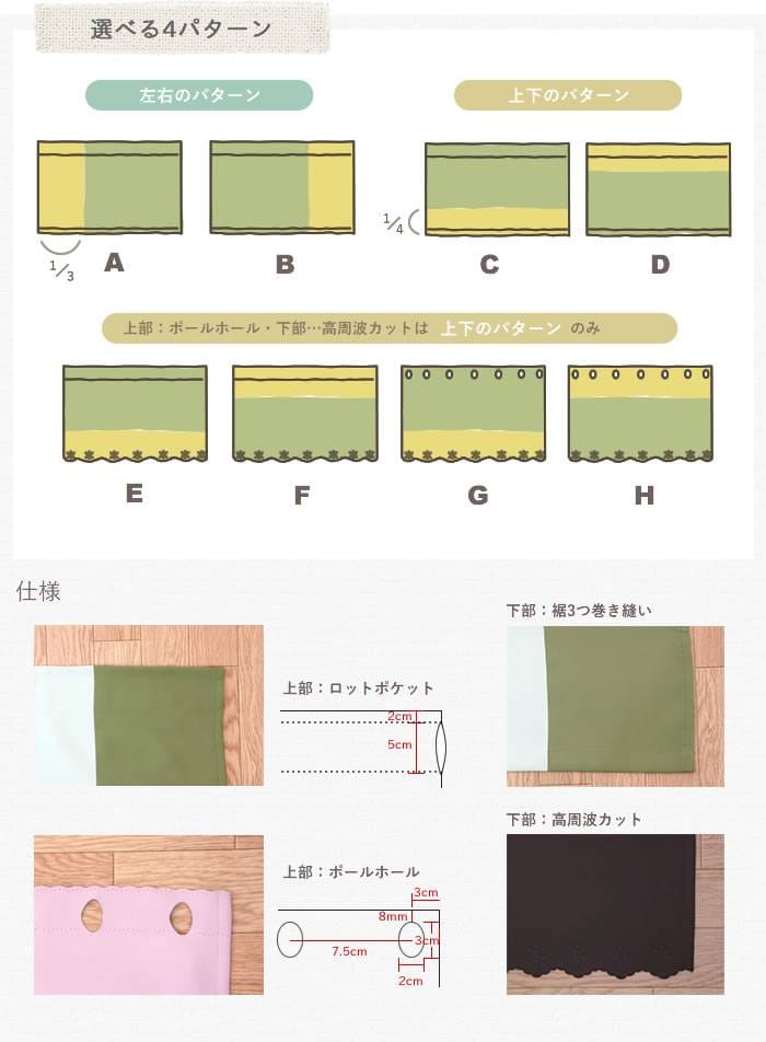 ツートンカーテン 仕様