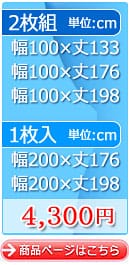 133・176・198㎝丈の商品ページはこちら