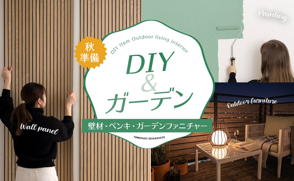 おうちDIY・ガーデンインテリア特集