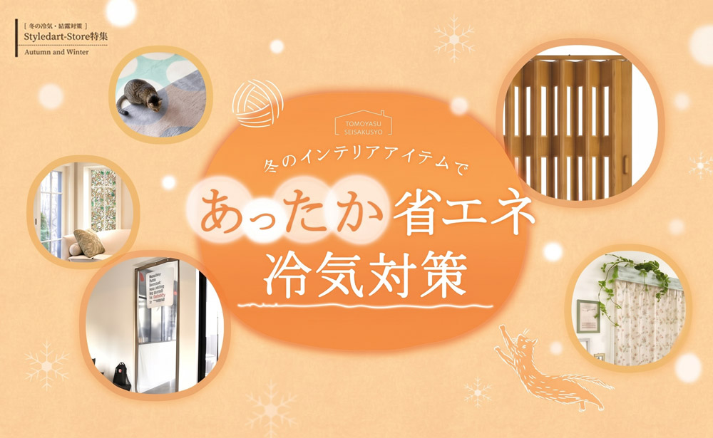 冬のあったか・冷気対策特集