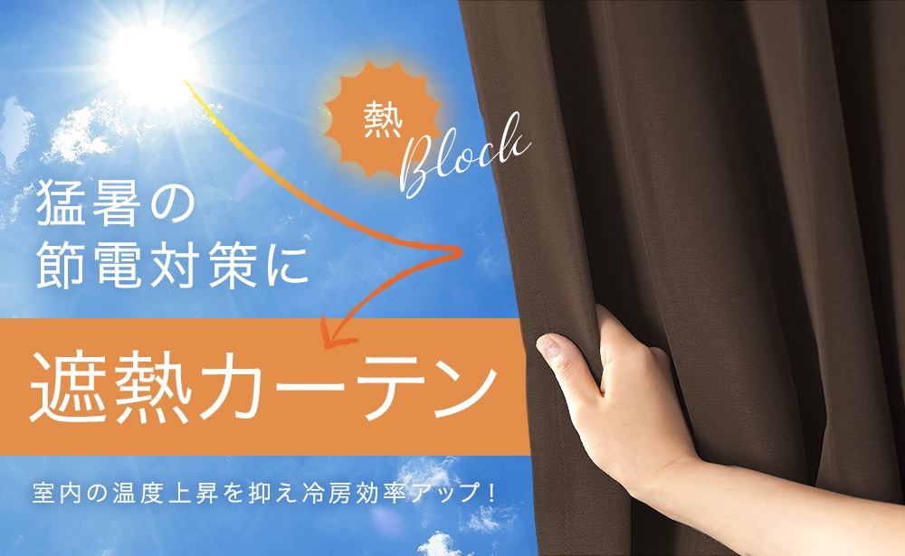冷暖房効率UP!保温・遮熱カーテン