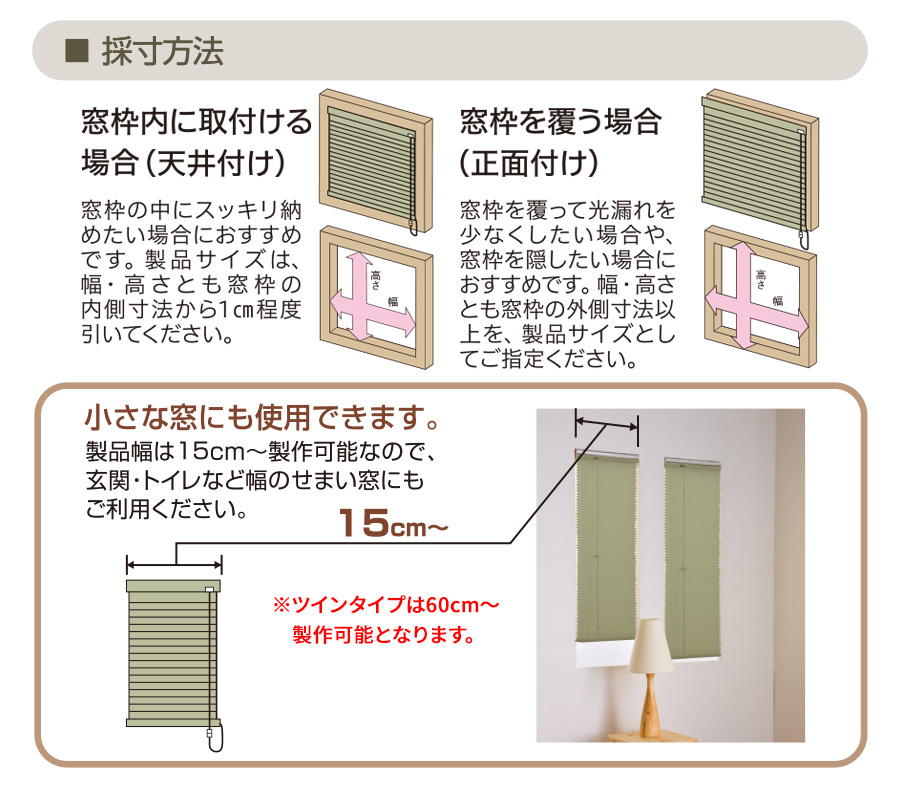 ツイン プレーンハニカム構造のスクリーン・シェードサイズの測り方