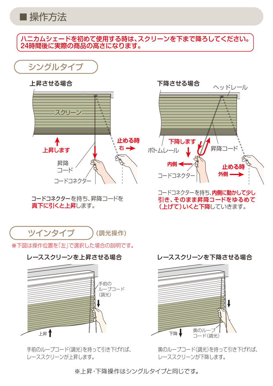 ツイン プレーンハニカム構造のスクリーン・シェード操作方法