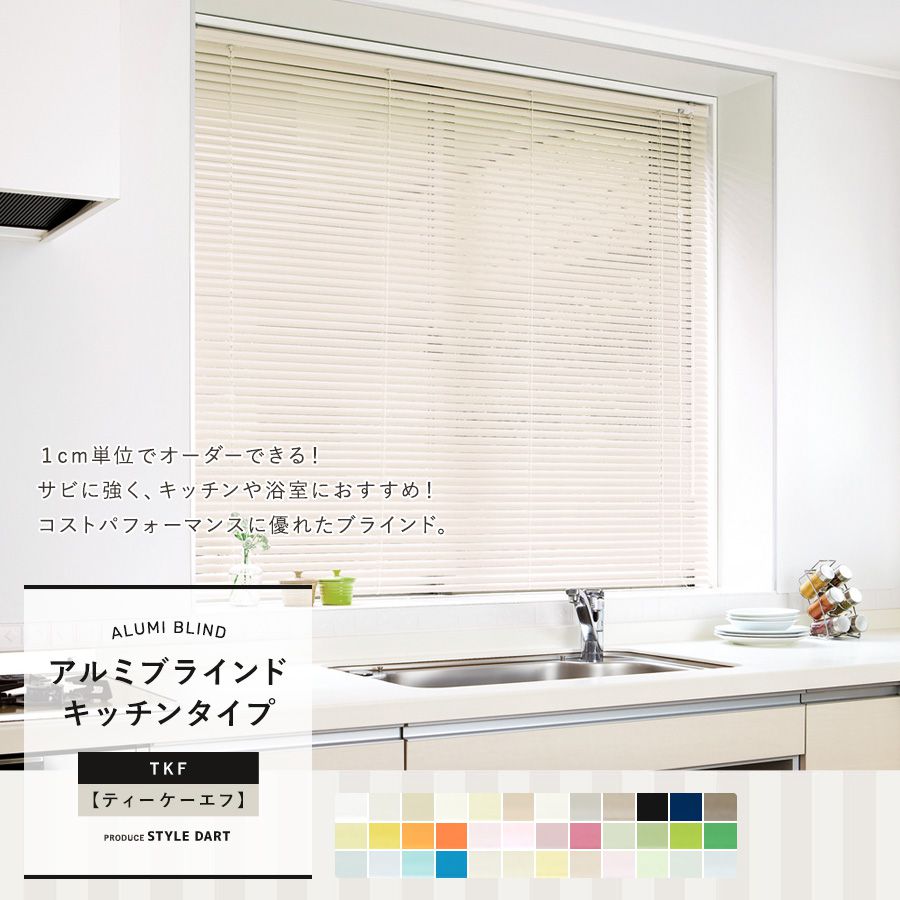 ブラインド「TKFキッチンタイプ」アルミ・日本製｜ブラインドカーテン