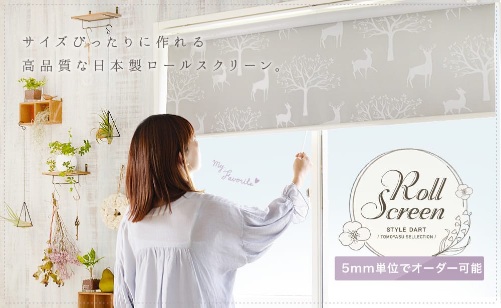 5mm単位で指定できるサイズオーダーロールスクリーン