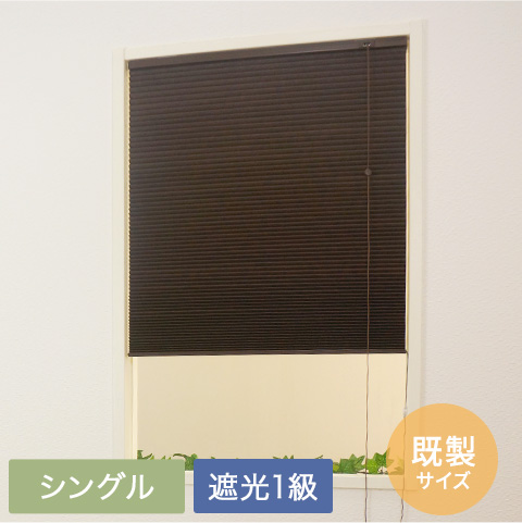 ハニカムブラインド「BeeBee」 シングル・遮光1級 既製サイズ