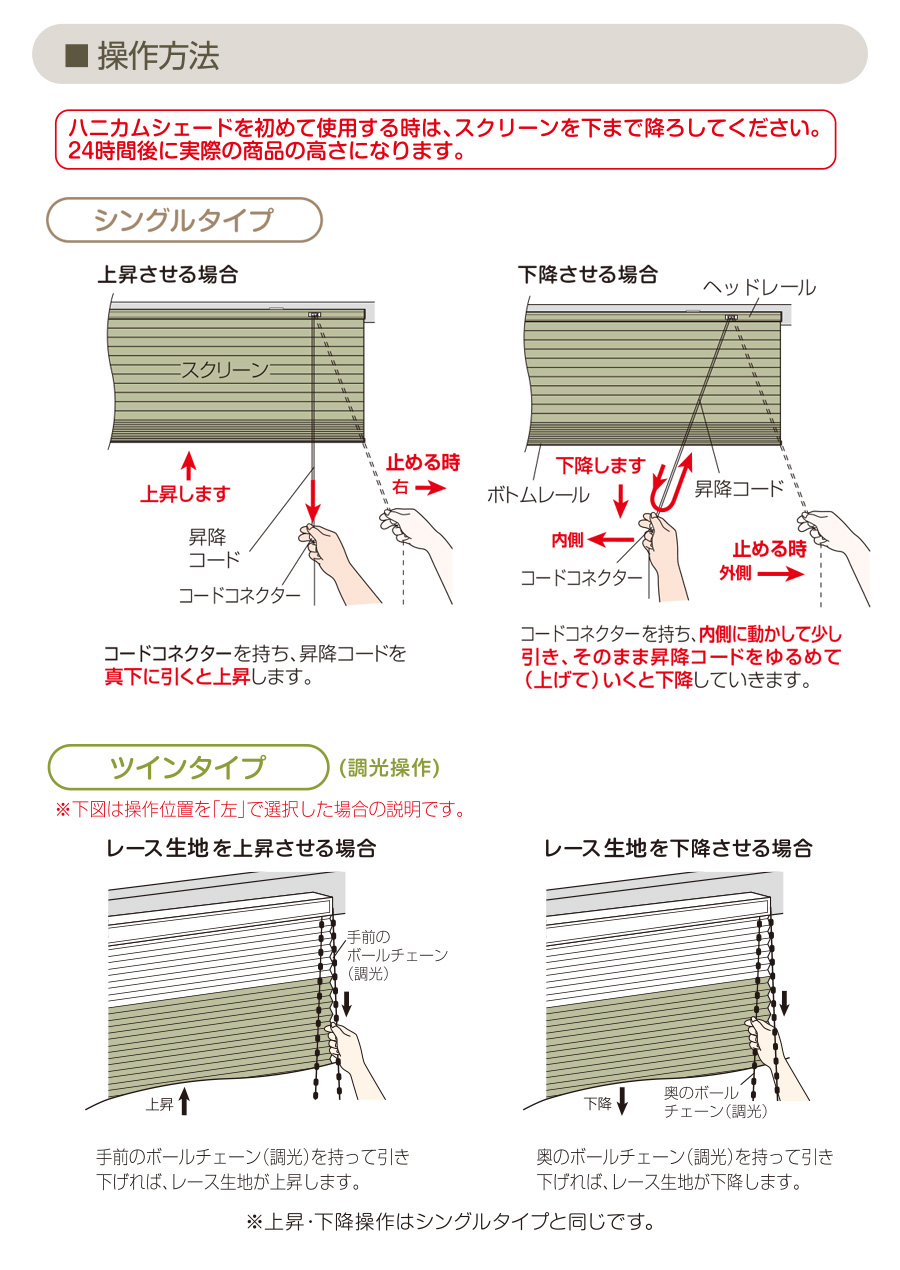シングル 遮光1級ハニカム構造のスクリーン・シェード操作方法