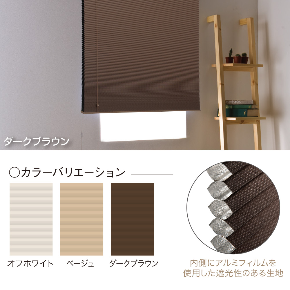 シングル 遮光1級ハニカム構造のスクリーン・シェード Bee Bee ビービー