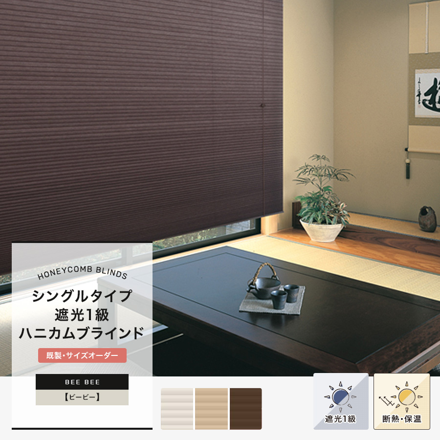 シングル 遮光1級ハニカム構造のスクリーン・シェード Bee Bee ビービー